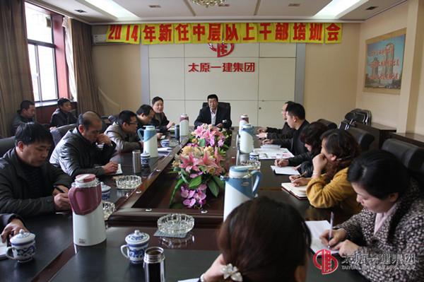 集團(tuán)公司召開(kāi)2014年新任中層以上干部培訓(xùn)會(huì)