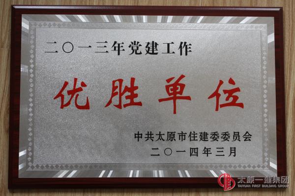 集團(tuán)公司榮獲“2013年度黨建工作優(yōu)勝單位”榮譽(yù)稱號
