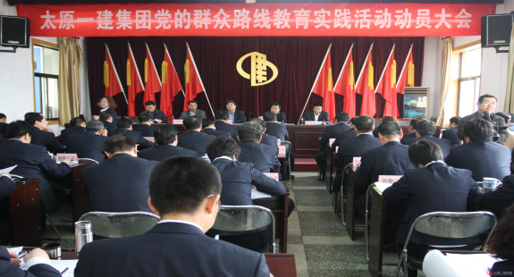 集團(tuán)公司黨的群眾路線(xiàn)教育實(shí)踐活動(dòng)全面啟動(dòng)