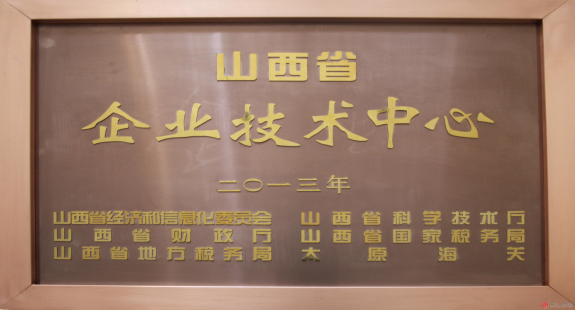 企業(yè)技術(shù)中心被正式授牌為省級企業(yè)技術(shù)中心