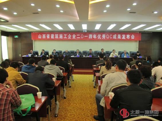 山西省建筑業(yè)協(xié)會(huì)召開(kāi)2014年度QC成果發(fā)布會(huì)
