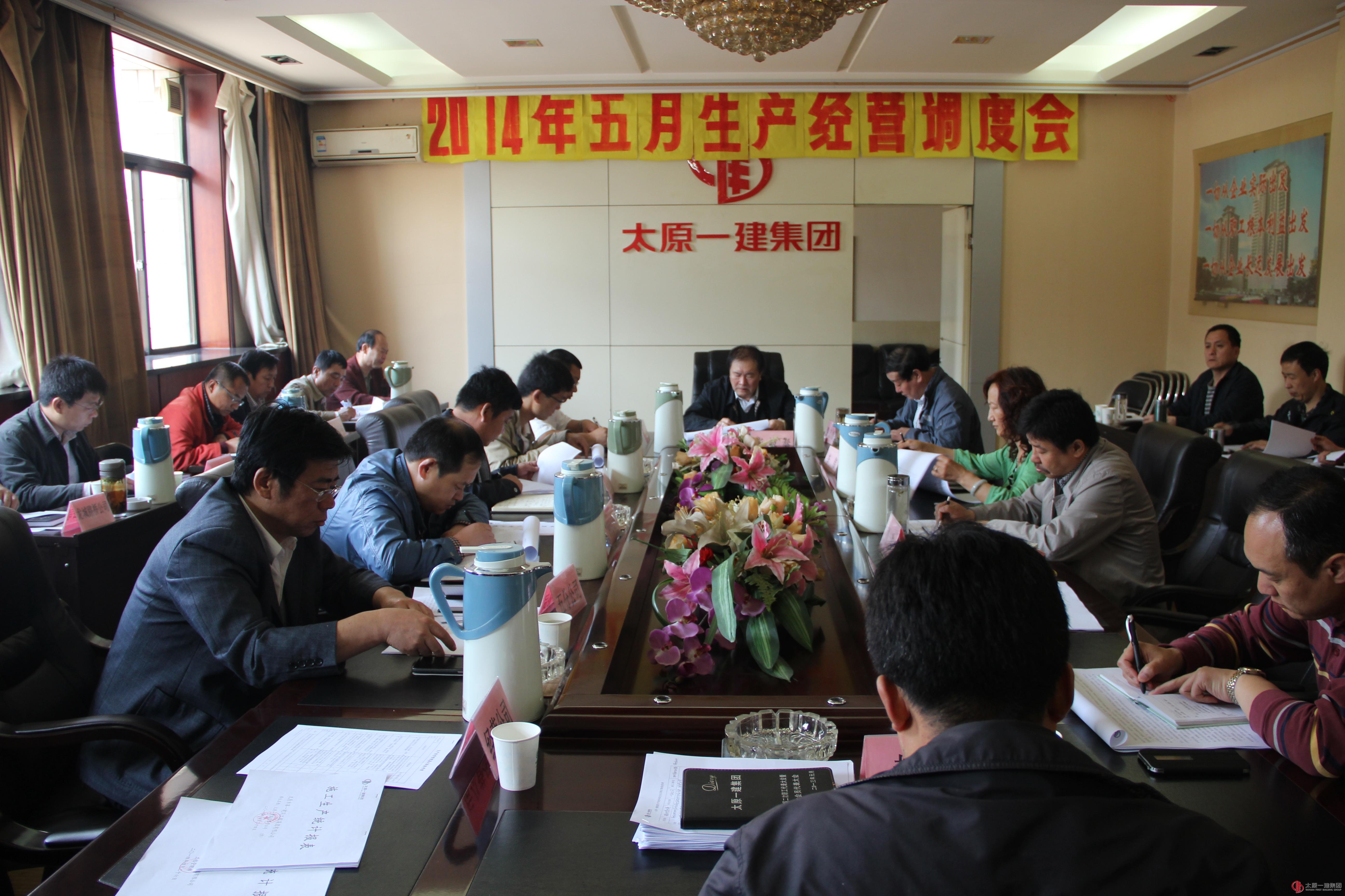 集團(tuán)公司召開2014年5月份生產(chǎn)經(jīng)營調(diào)度會(huì)
