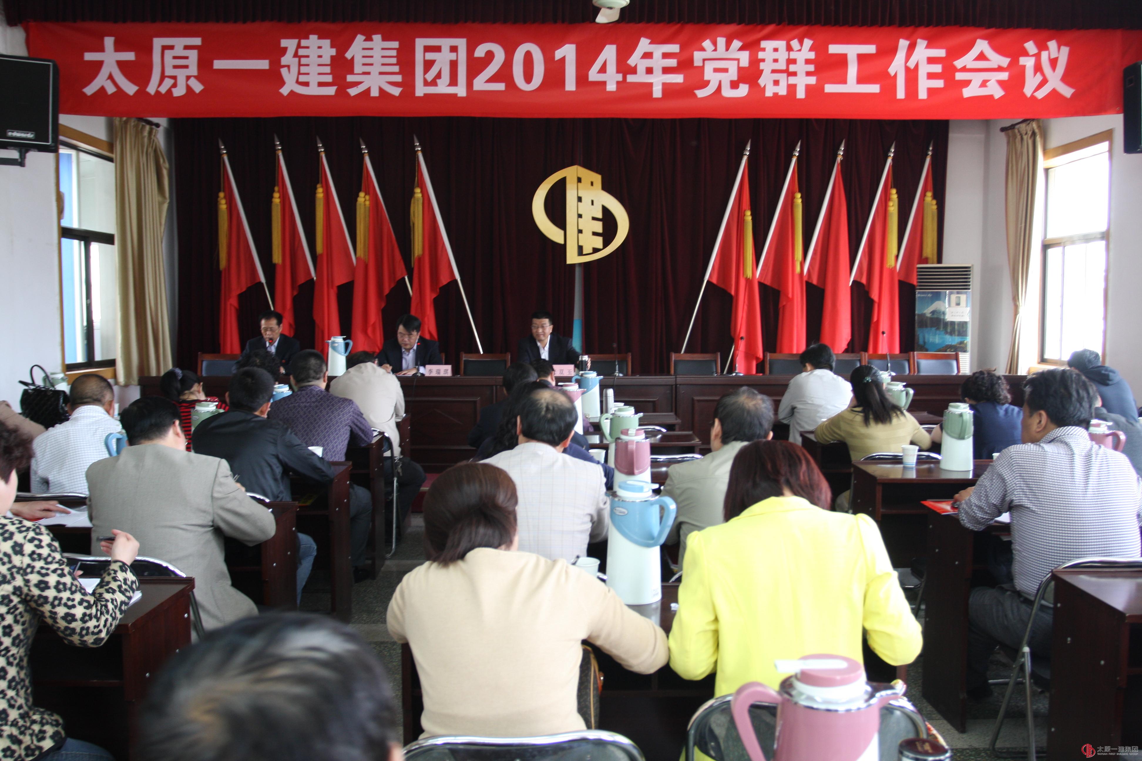 集團公司召開2014年黨群工作會議