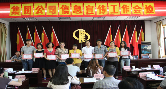 集團(tuán)公司召開信息宣傳工作會(huì)議