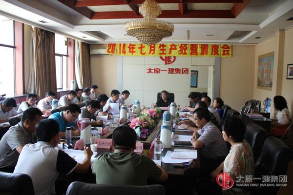 集團(tuán)公司召開七月份生產(chǎn)經(jīng)營調(diào)度會