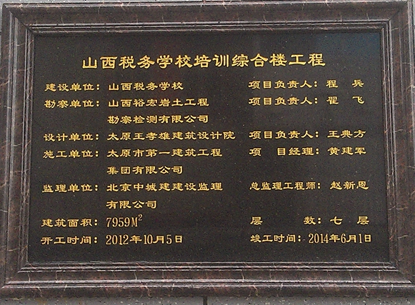 山西稅務(wù)學(xué)校培訓(xùn)綜合樓工程順利通過竣工驗(yàn)收