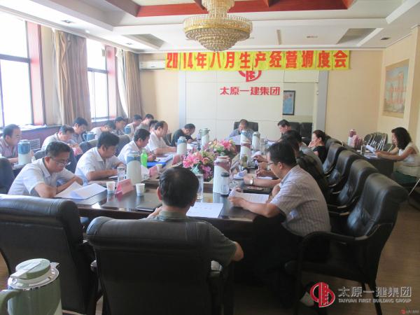 集團(tuán)公司召開八月份生產(chǎn)經(jīng)營調(diào)度會(huì)