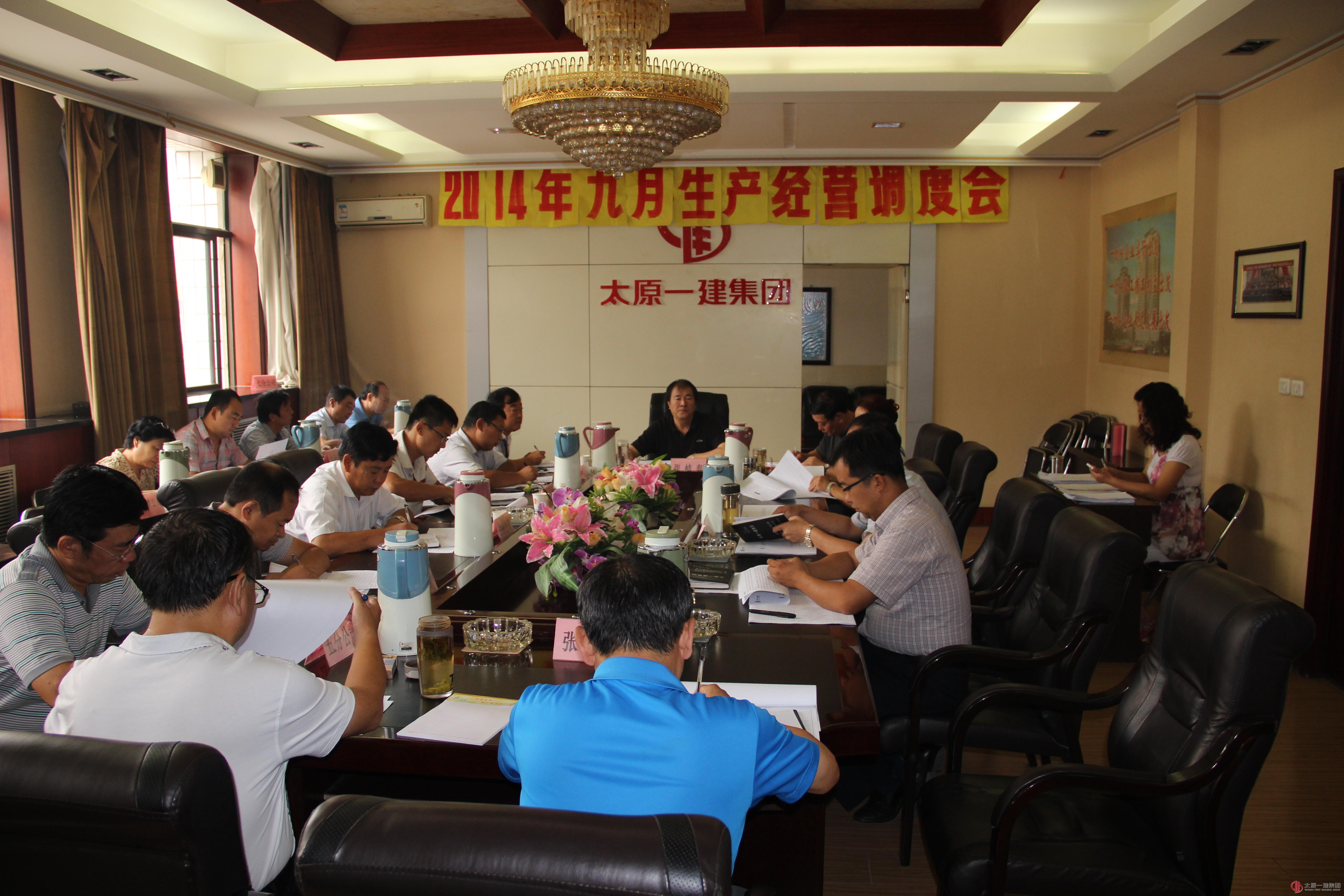 集團(tuán)公司召開九月份生產(chǎn)經(jīng)營調(diào)度會(huì)