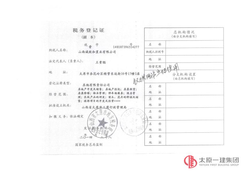 集團公司投資的山西誠致和置業(yè)有限公司正式成立