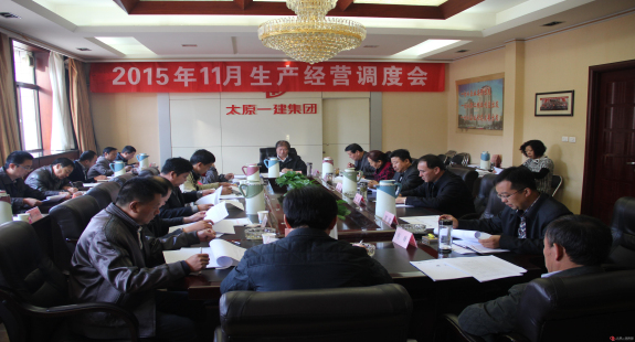 集團公司召開十一月份生產(chǎn)經(jīng)營調(diào)度會