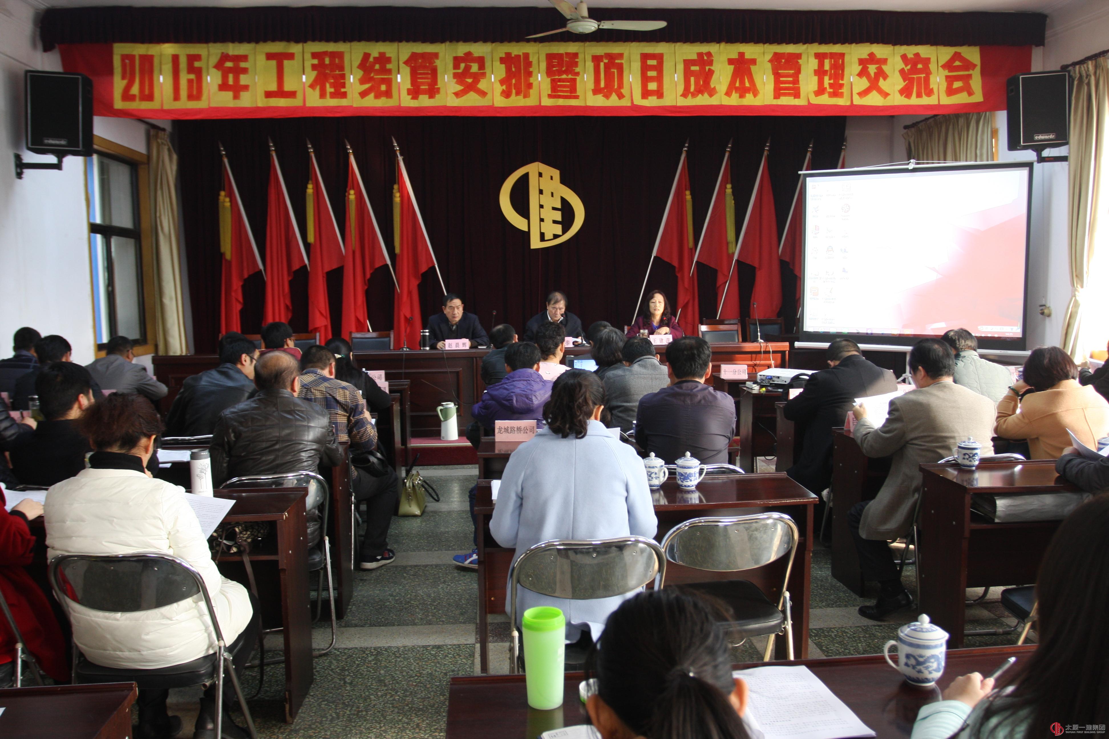 集團公司召開2015年度工程結算工作安排會暨項目成本管理交流會