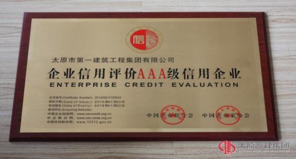 集團(tuán)公司被評(píng)為2015年至2018年的AAA級(jí)信用企業(yè)