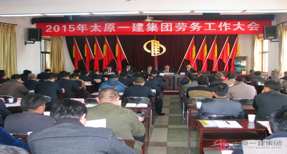 集團(tuán)公司召開2015年勞務(wù)工作大會
