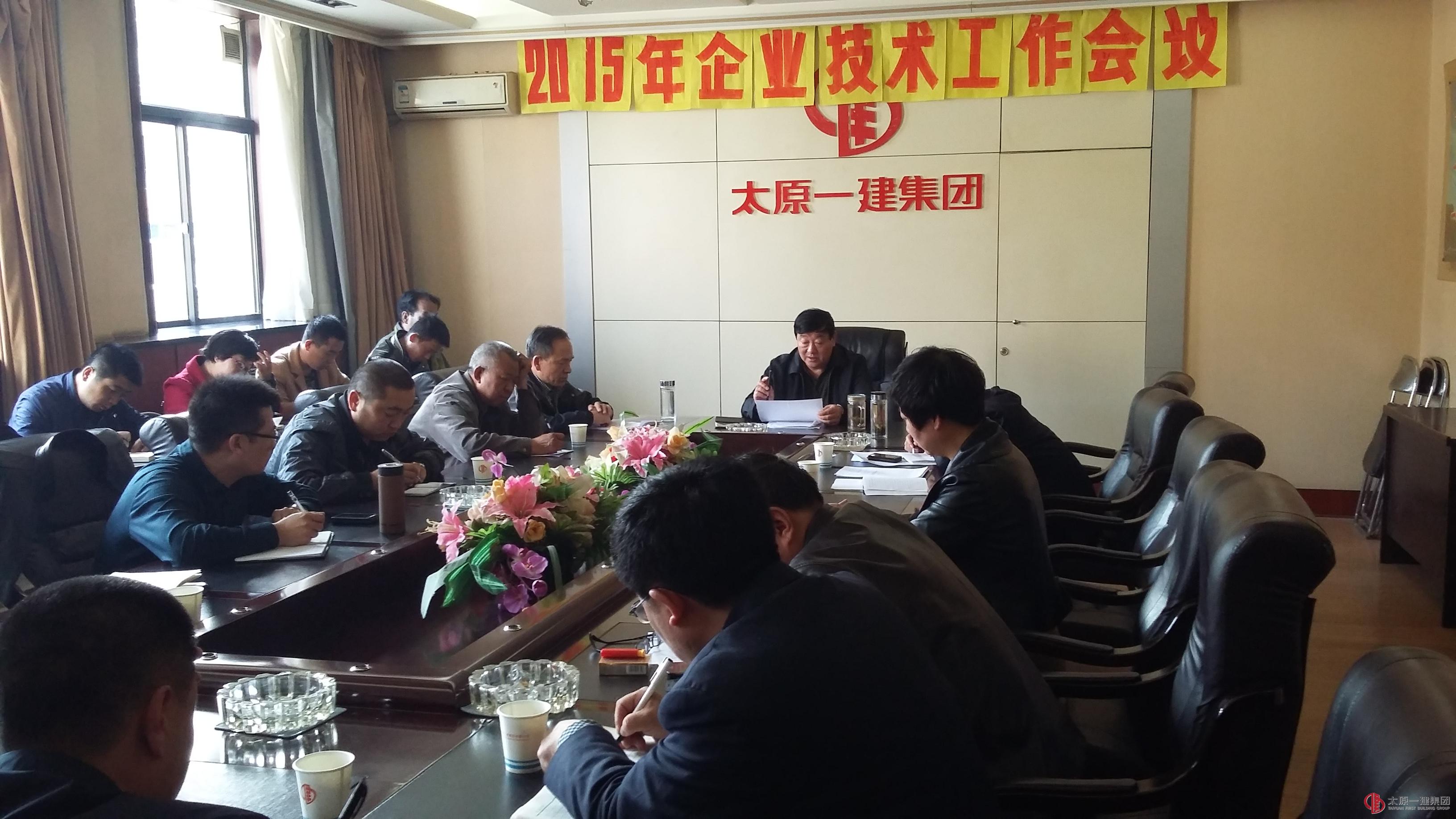 集團(tuán)公司召開2015年技術(shù)工作會議