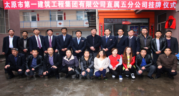 太原一建集團(tuán)直屬五分公司舉行揭牌儀式