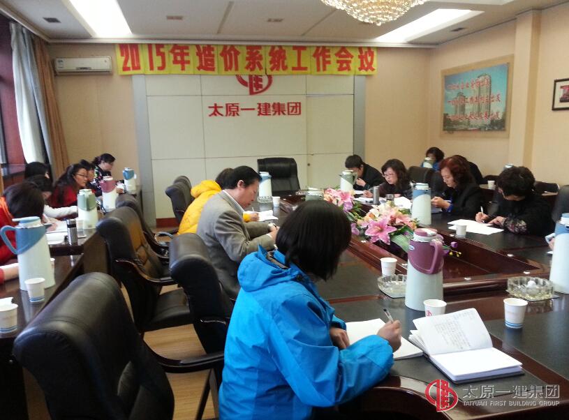 工程造價管理部召開2015年造價系統(tǒng)工作安排會議