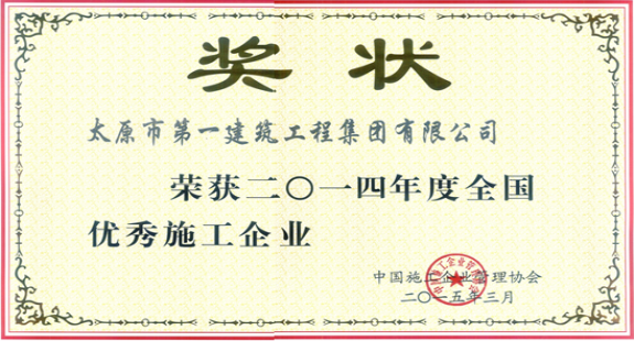 集團(tuán)公司榮獲2014年度全國優(yōu)秀施工企業(yè)稱號