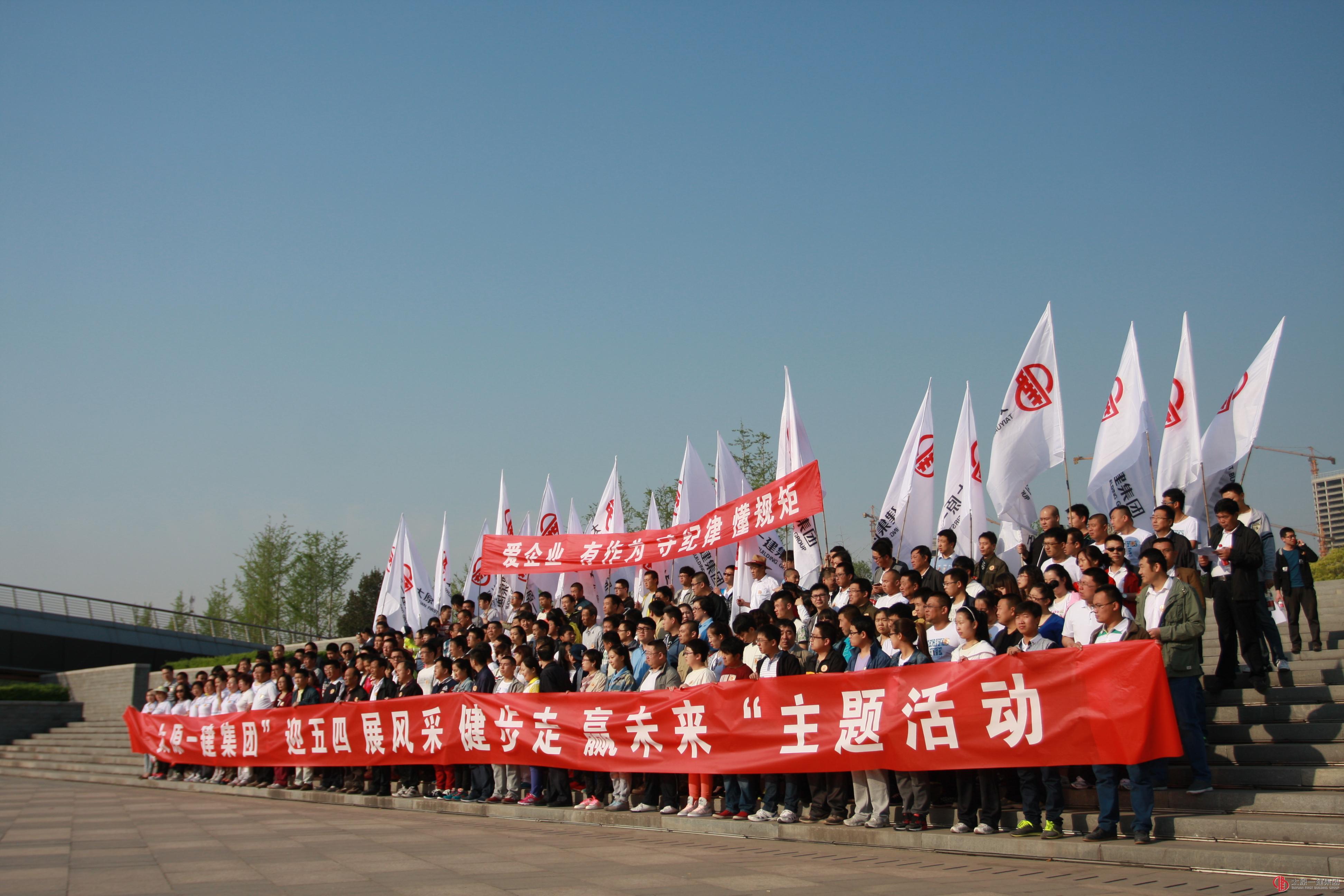 集團(tuán)公司開(kāi)展“迎五四 展風(fēng)采 健步走 贏未來(lái)”主題健步活動(dòng)