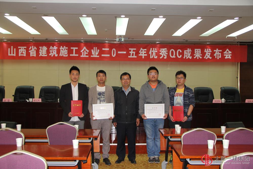 山西省建筑施工企業(yè)二O一五年優(yōu)秀QC成果發(fā)布會圓滿結(jié)束