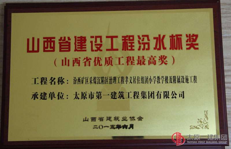 集團(tuán)公司承建的四項(xiàng)工程榮獲山西省優(yōu)質(zhì)工程最高獎(jiǎng)“汾水杯”
