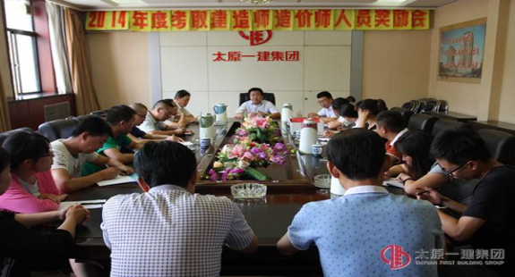 培訓(xùn)中心召開2014年度考取建造師造價(jià)師執(zhí)業(yè)資格人員獎(jiǎng)勵(lì)會(huì)