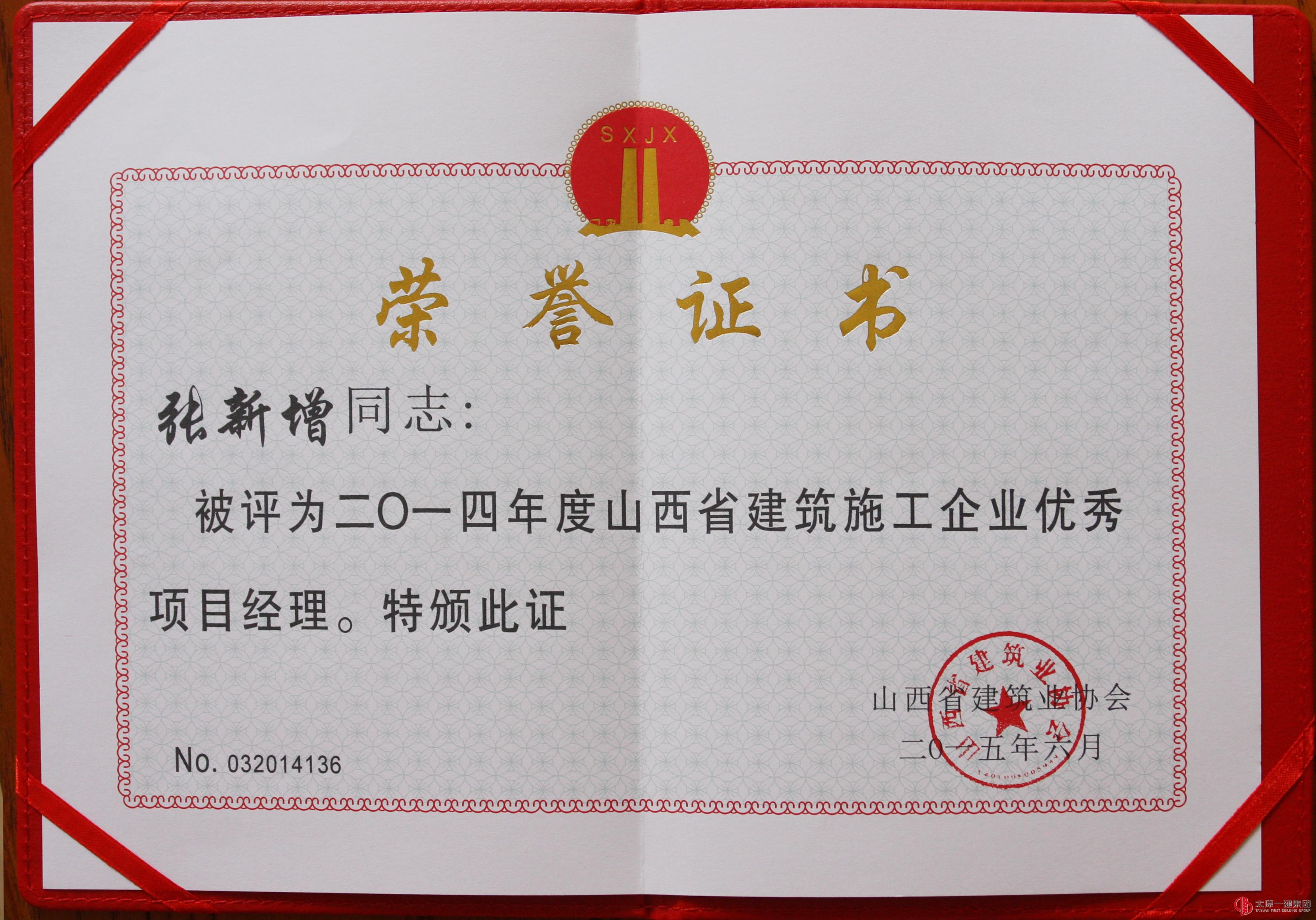 集團(tuán)公司榮獲2014年度山西省優(yōu)秀建筑企業(yè)