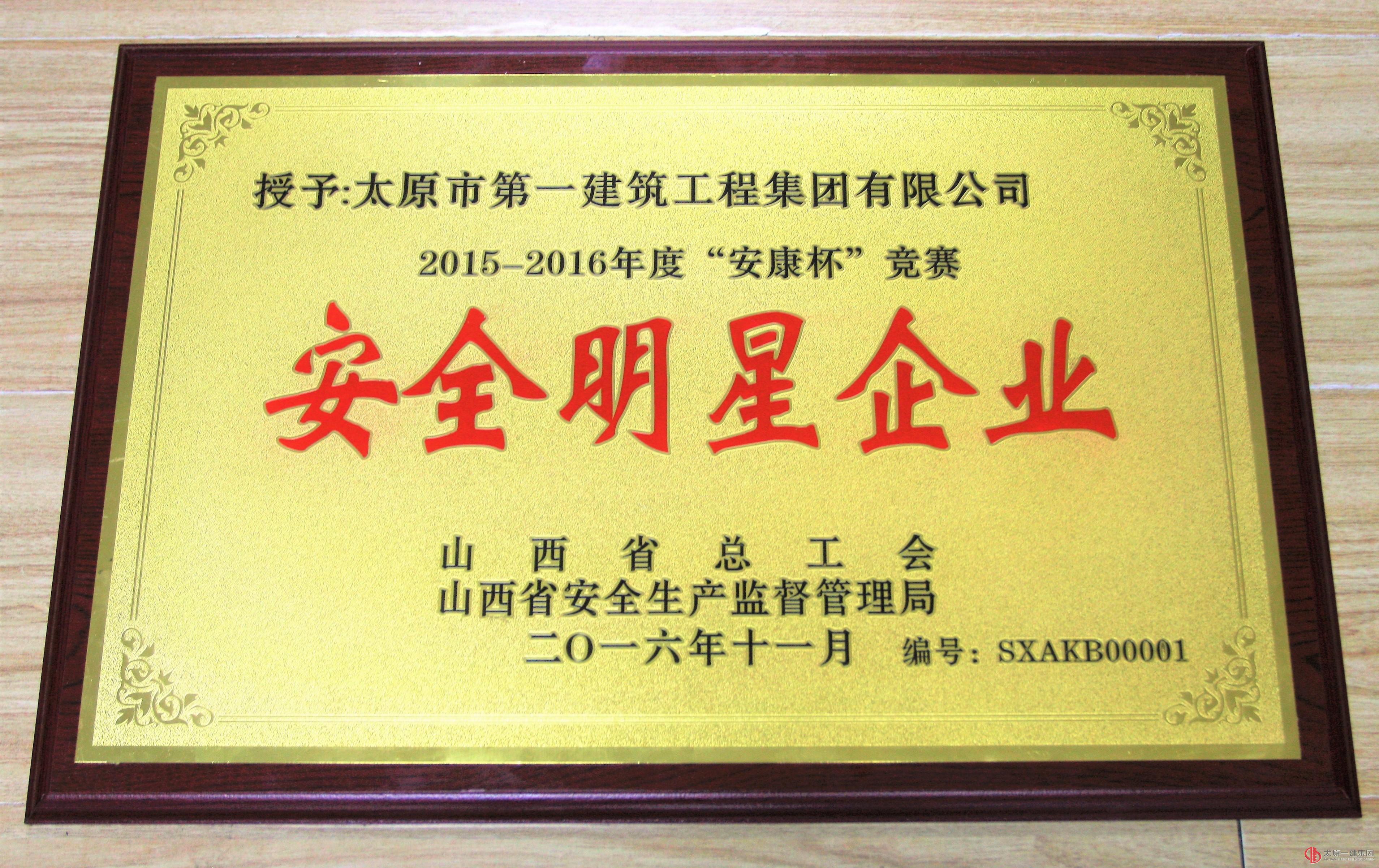 集團公司首次榮獲山西省“安康杯”競賽安全明星企業(yè)稱號