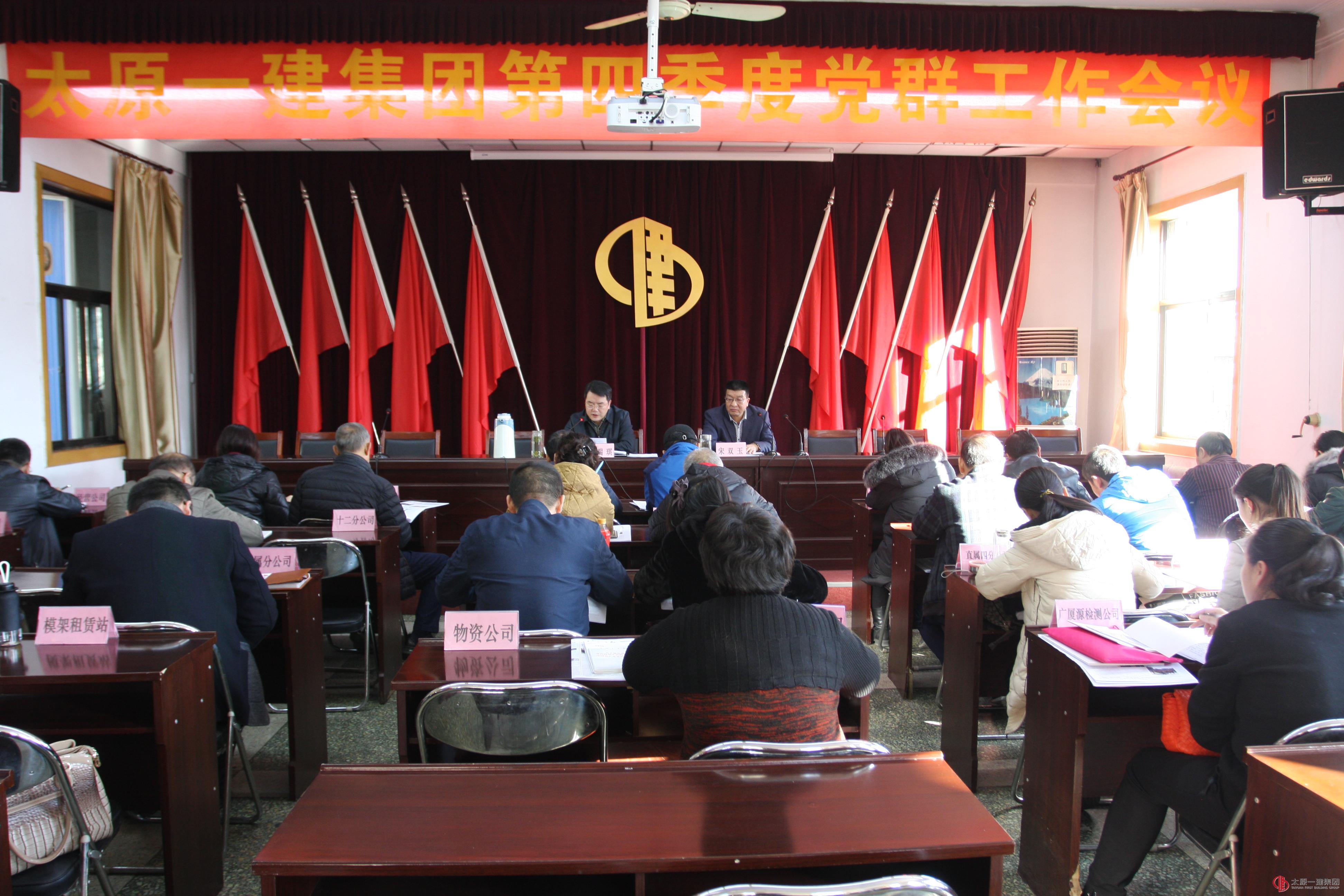 集團公司召開四季度黨群工作會議