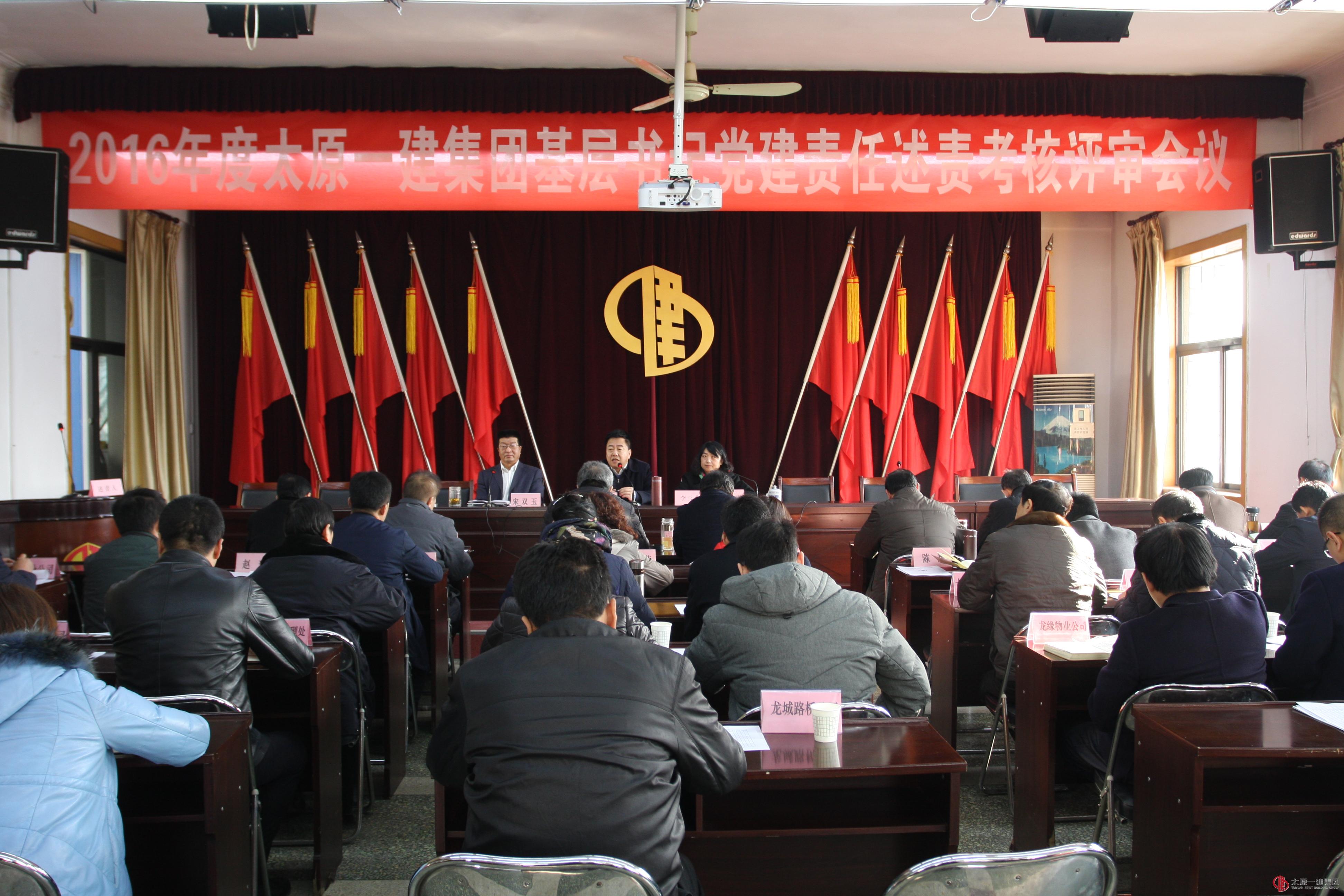 集團公司召開2016年度基層書記黨建責(zé)任考核評審會