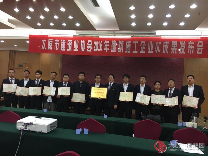 太原市建筑業(yè)協(xié)會召開2016年建筑施工企業(yè)QC成果發(fā)布會
