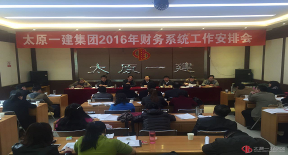 集團公司召開2016年財務(wù)系統(tǒng)工作安排會