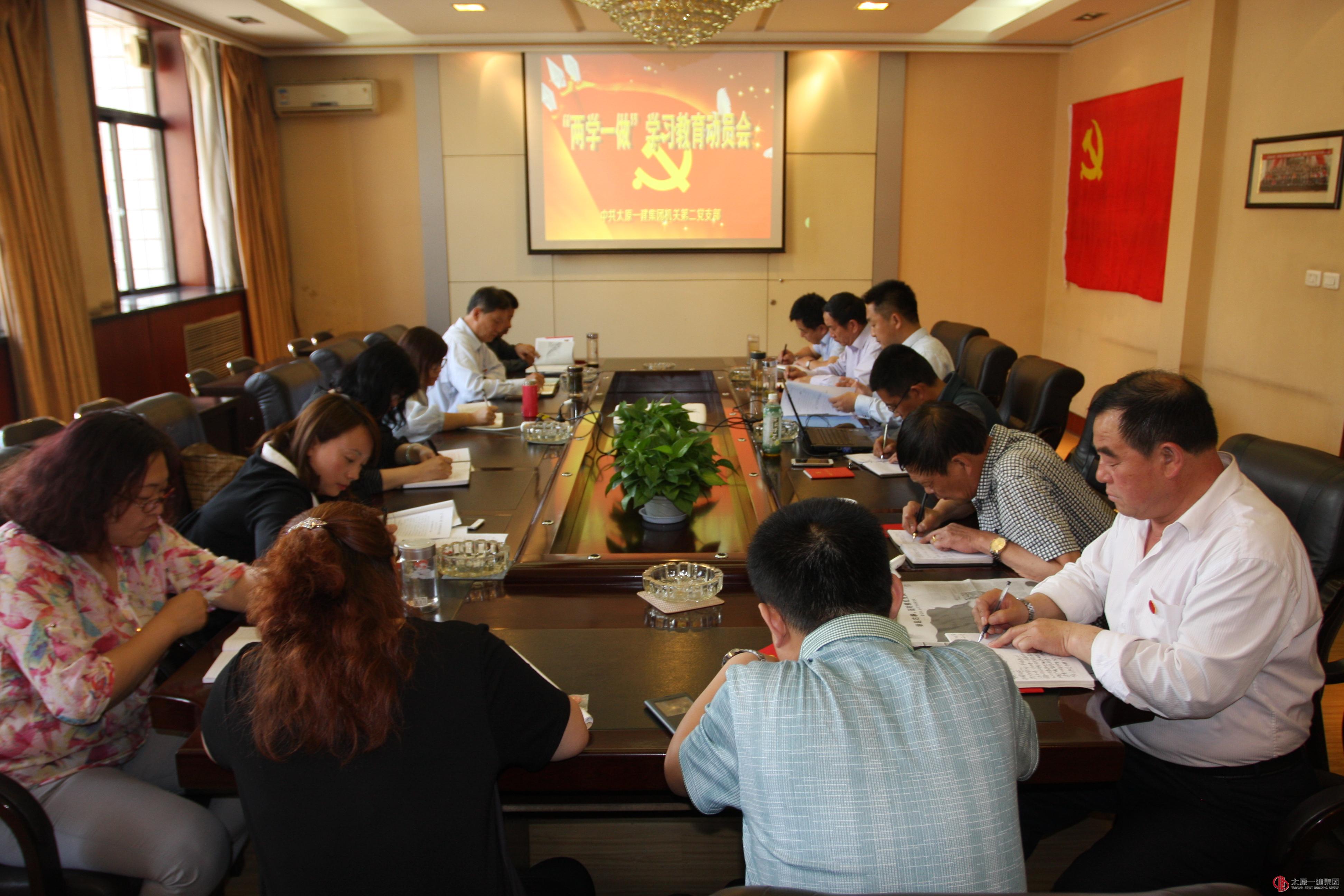 機(jī)關(guān)黨總支第二黨支部召開“兩學(xué)一做”學(xué)習(xí)教育動員會