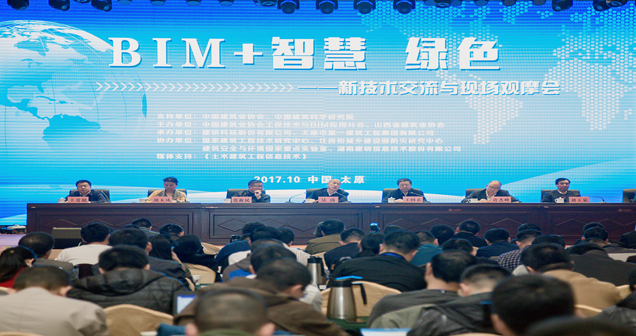 太原一建集團(tuán)承辦全國(guó)建筑業(yè)企業(yè)“BIM+ 智慧·綠色”新技術(shù)交流與現(xiàn)場(chǎng)觀摩會(huì)