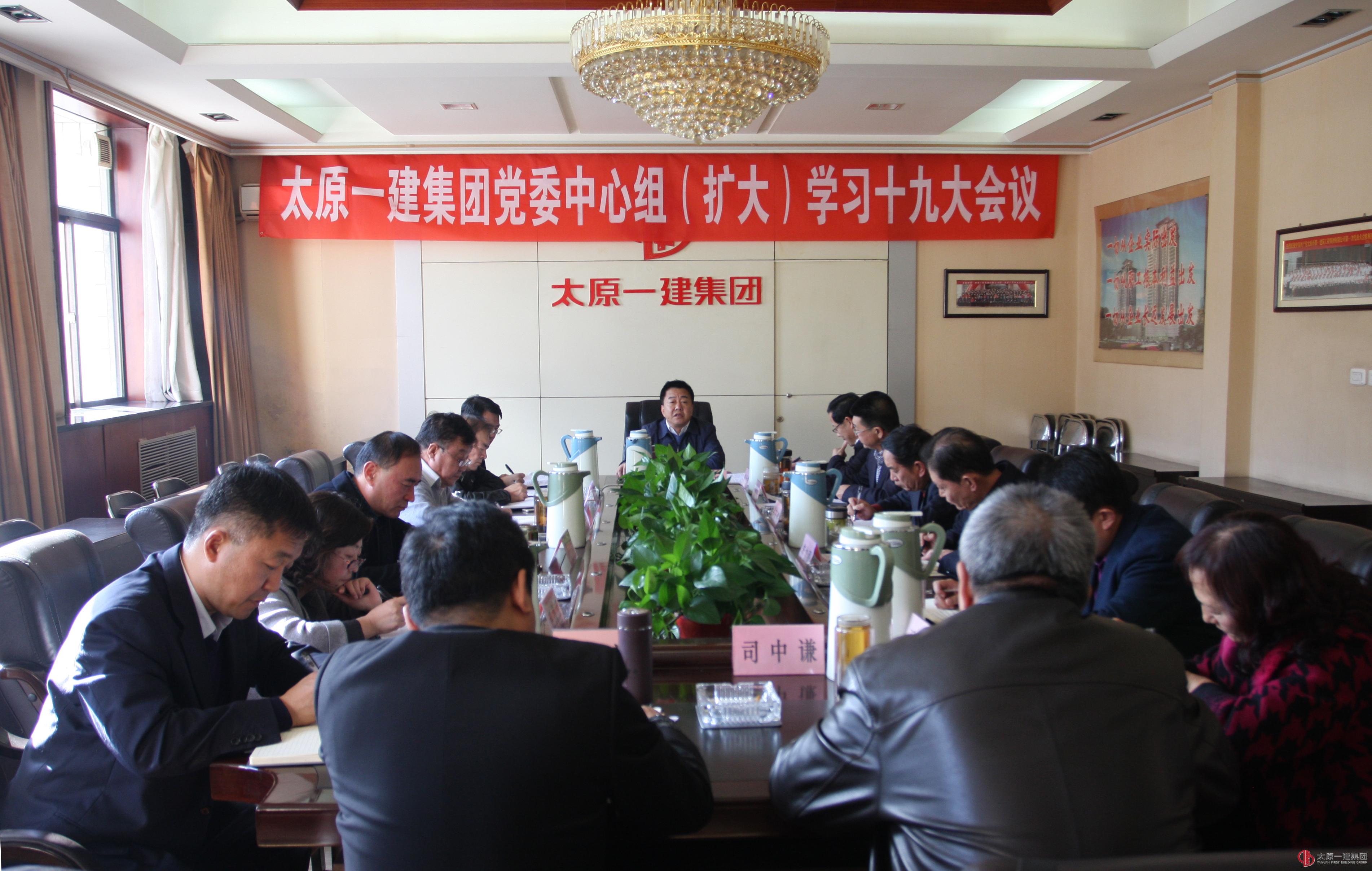 集團(tuán)公司召開黨委中心組學(xué)習(xí)十九大擴(kuò)大會(huì)議