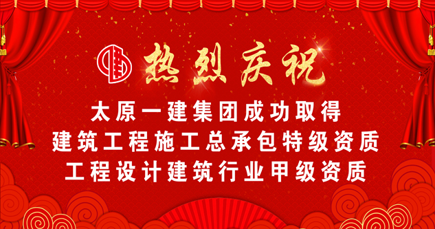 喜報：太原一建集團榮升特級資質(zhì) 躋身全國建筑業(yè)第一方陣