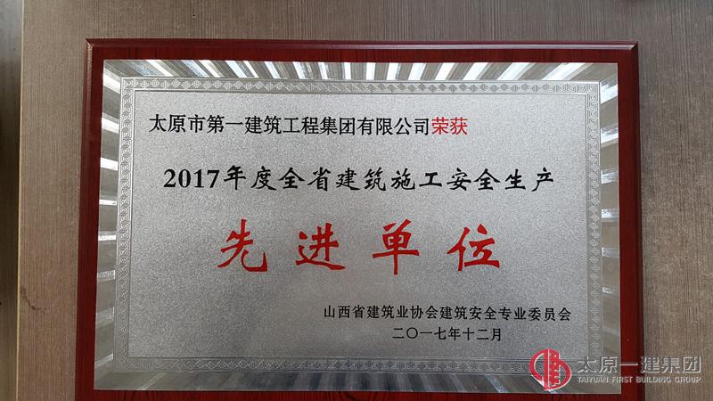 集團(tuán)公司被評(píng)為2017年度建筑施工安全生產(chǎn)先進(jìn)單位