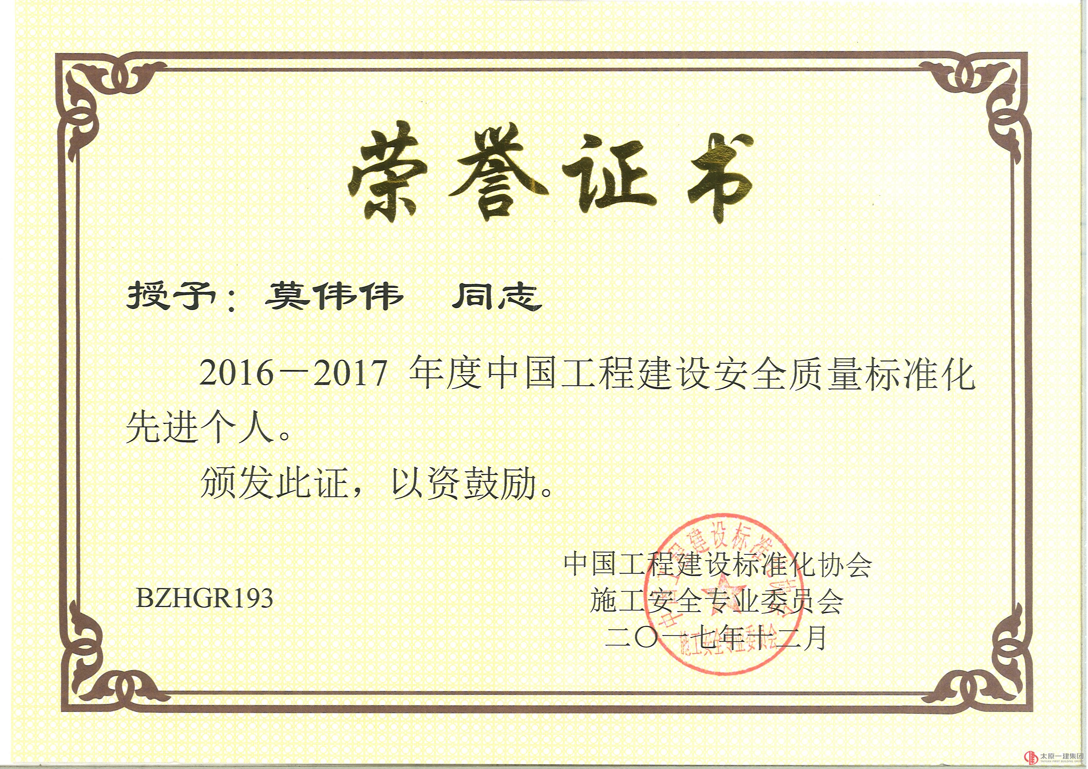 集團(tuán)公司被評(píng)為2016-2017年度中國工程建設(shè)安全質(zhì)量標(biāo)準(zhǔn)化示范單位