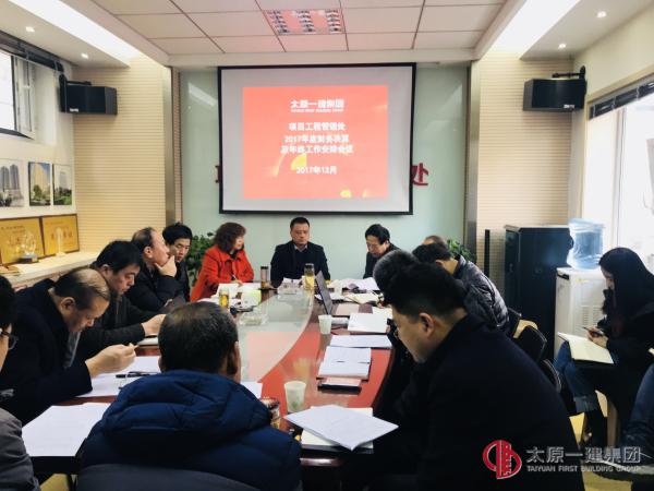 項目工程管理處召開2017年度財務(wù)決算及年終工作安排會議