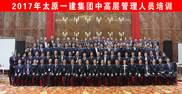 2017年太原一建集團(tuán)中高層管理人員培訓(xùn)