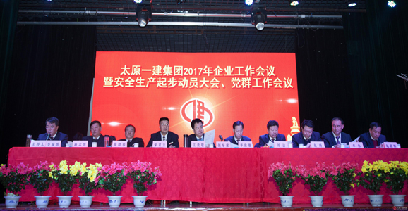 集團(tuán)公司召開(kāi)2017年企業(yè)工作會(huì)議暨安全生產(chǎn)起步動(dòng)員大會(huì)黨群工作會(huì)議