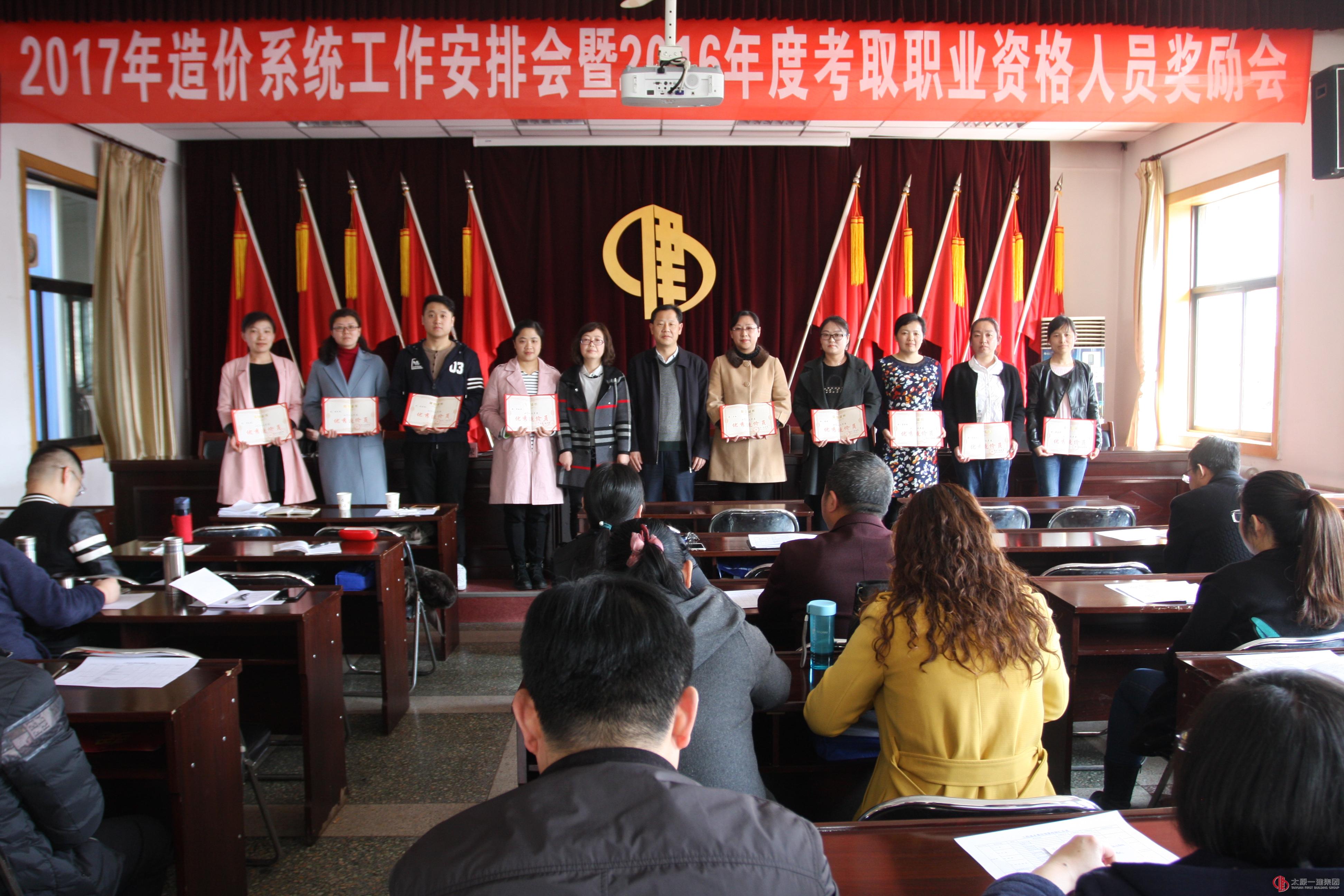 公司召開造價系統(tǒng)工作安排會暨2016年度考取職業(yè)資格人員獎勵會