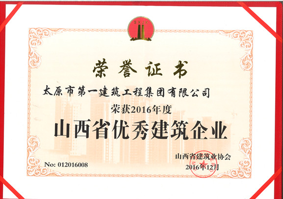 集團(tuán)公司榮獲2016年度山西省建筑業(yè)優(yōu)秀建筑企業(yè)稱號