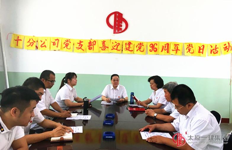 十分公司黨支部開(kāi)展喜迎建黨96周年黨日活動(dòng)