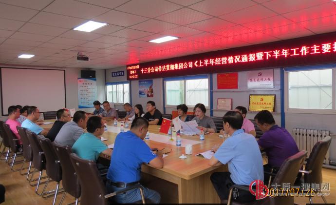 十三分公司召開傳達(dá)貫徹集團(tuán)公司《上半年經(jīng)營(yíng)情況通報(bào)暨下半年工作主措施》會(huì)議