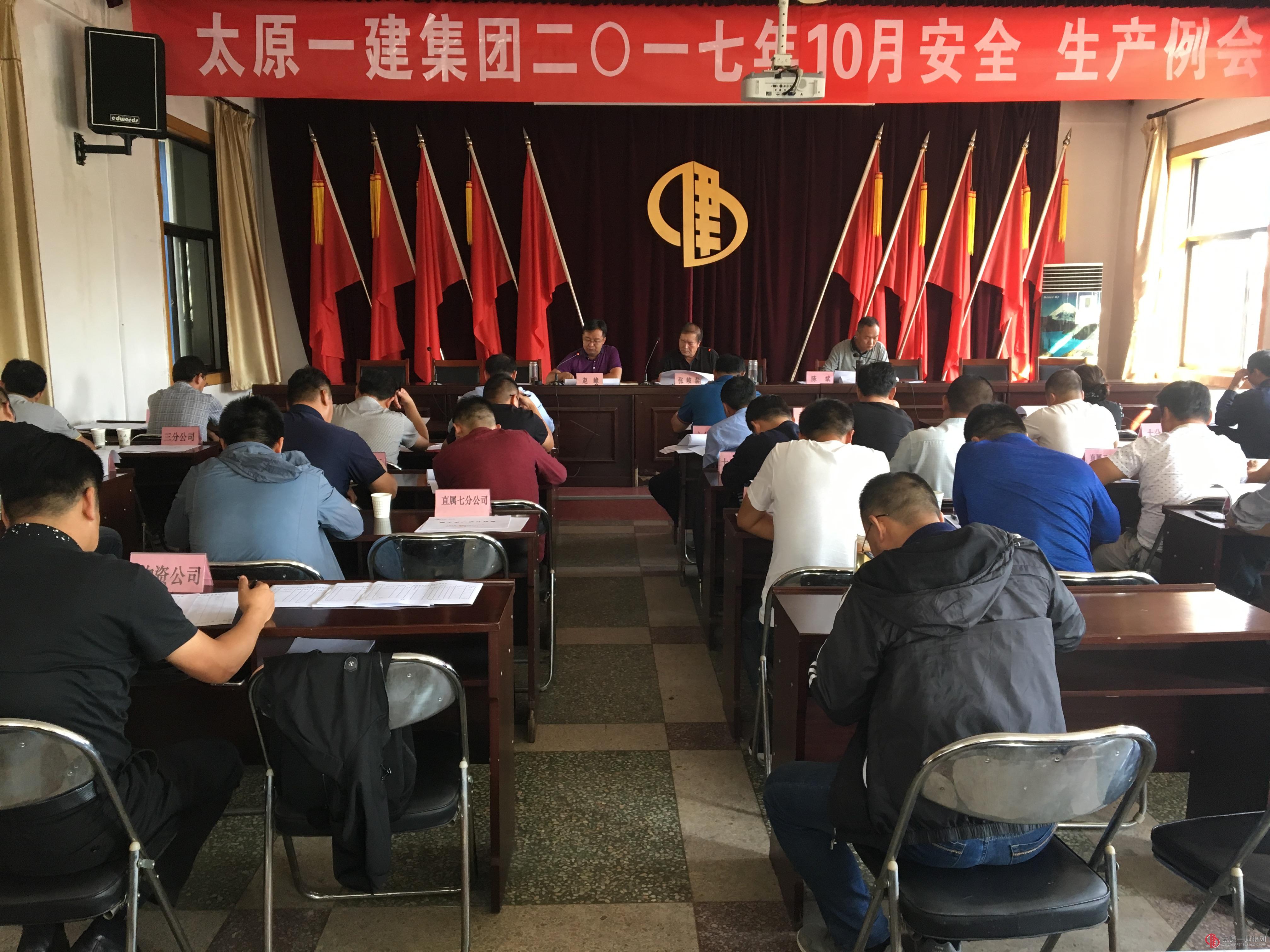 集團公司召開十月份安全、生產例會