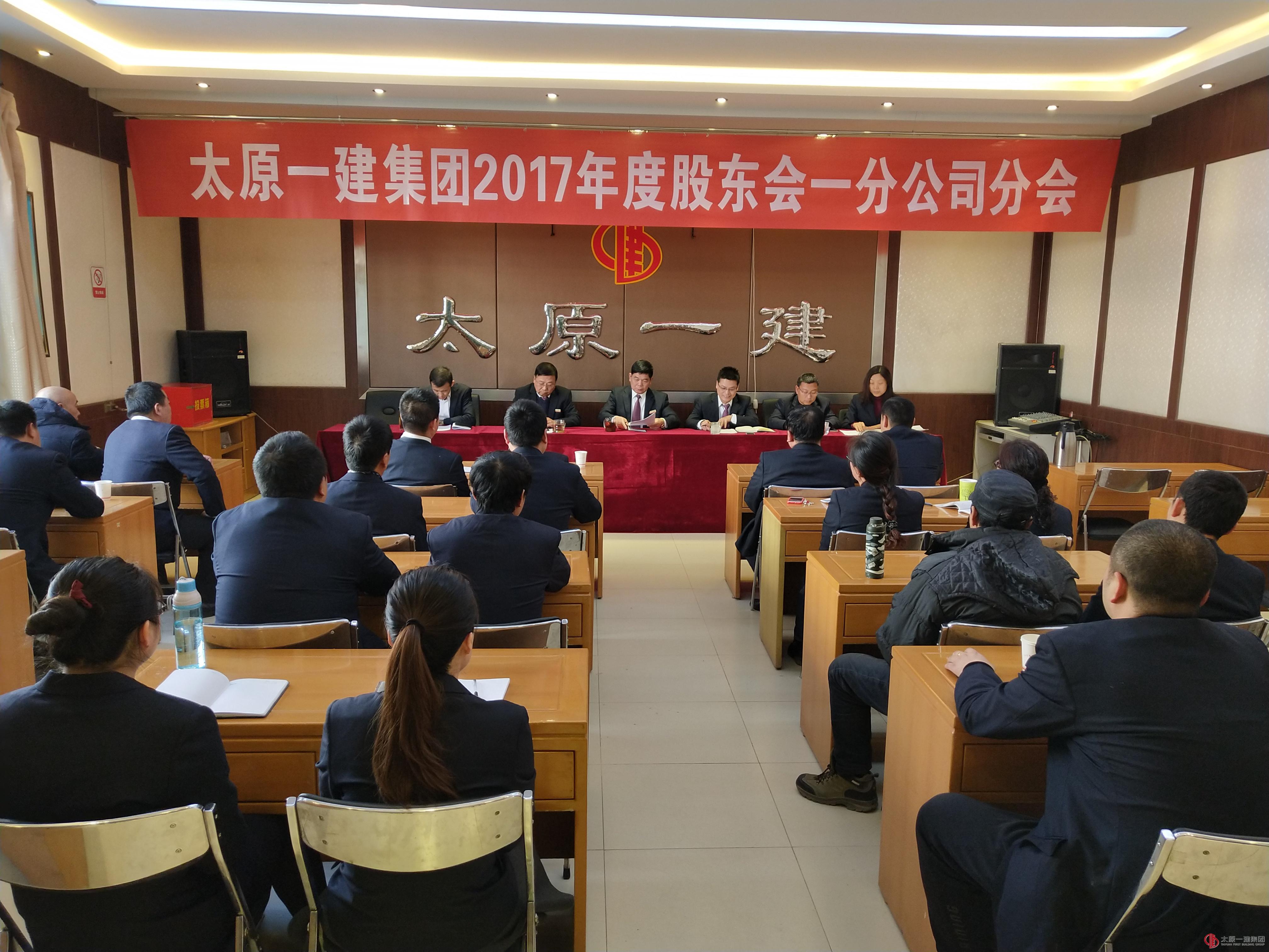 一分公司召開2017年度股東會議