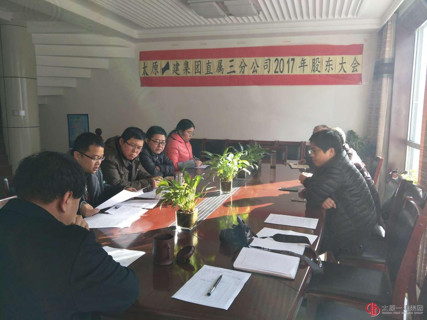 直屬三分公司召開2017年度股東會議