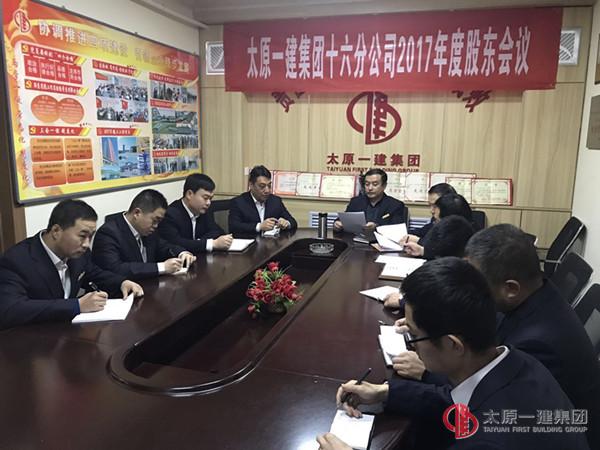 十六分公司召開2017年度股東會(huì)議
