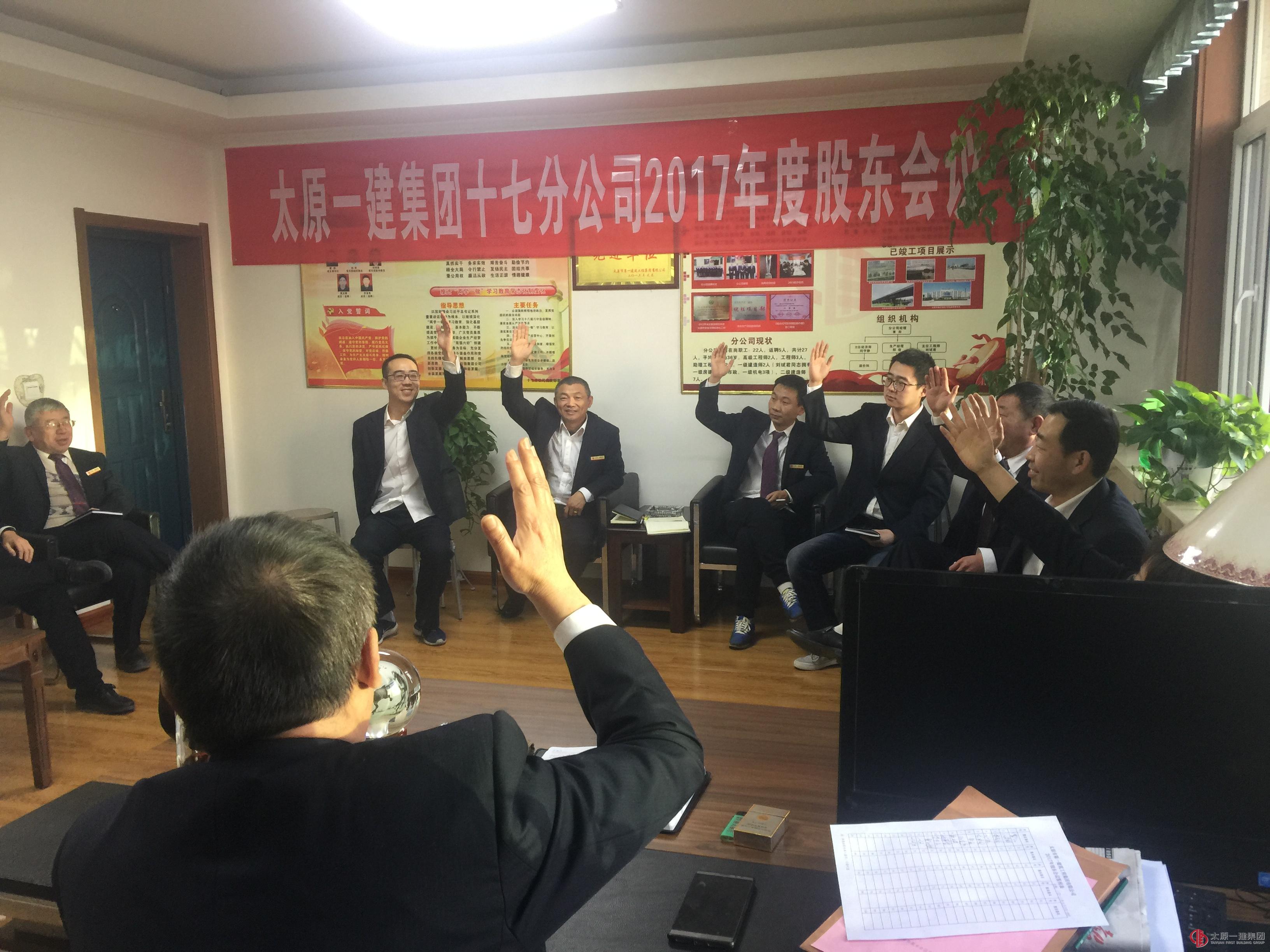 十七分公司召開2017年度股東會(huì)議