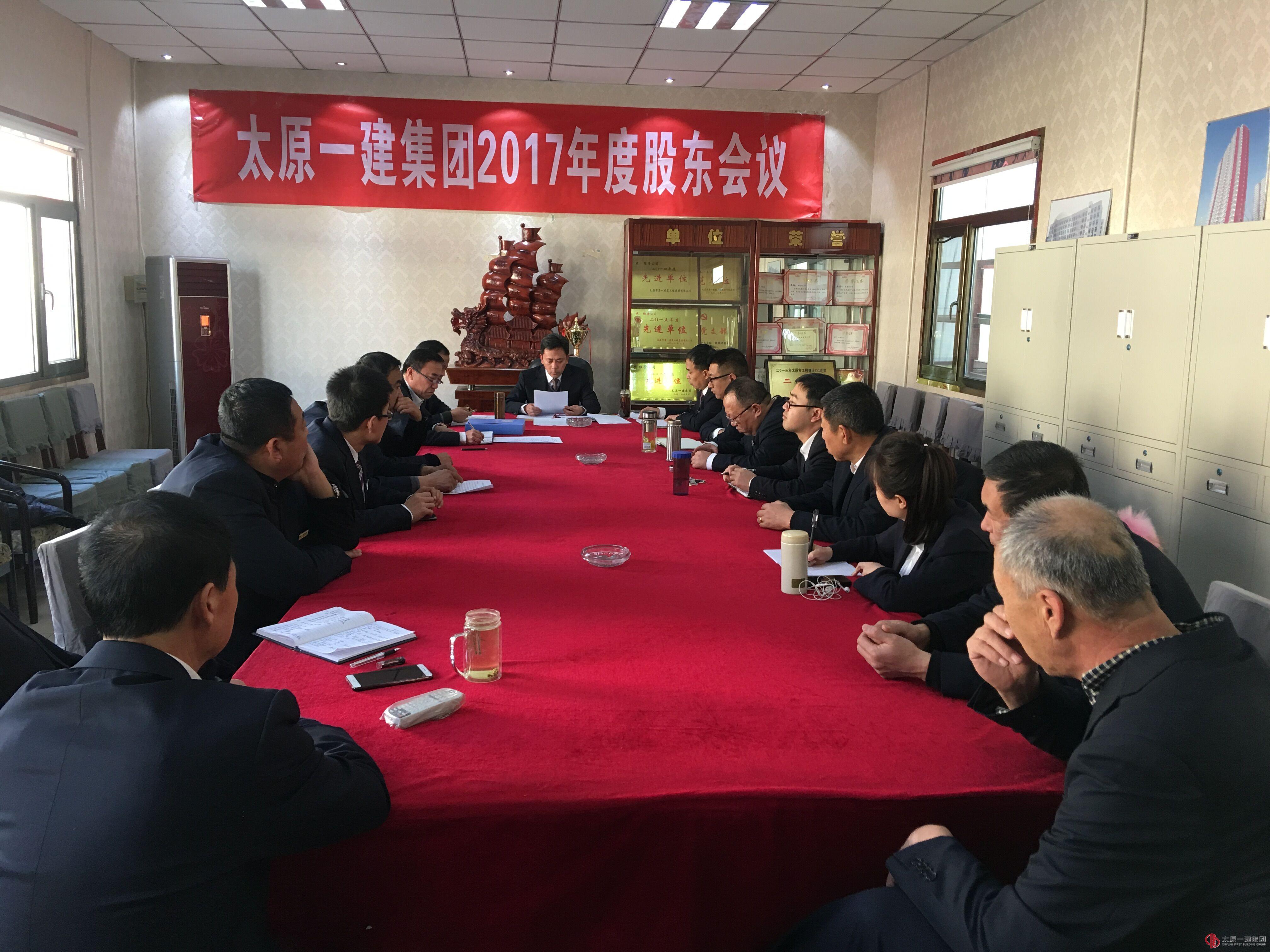 經(jīng)營公司召開2017年度股東會(huì)議
